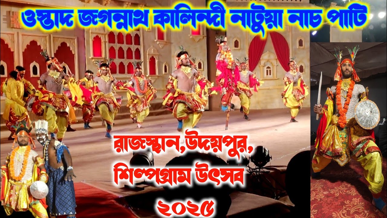 শিল্পগ্রাম উৎসব ২০২৫ || মানভুম পুরুলিয়া জেলার নাটুয়া শিল্পী ওস্তাদ জগন্নাথ কালিন্দী | Natua dance 