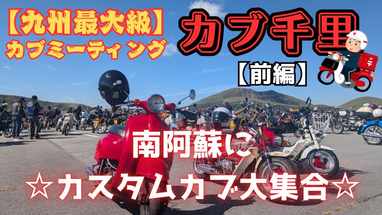 【九州最大級カブミーティング】カブ千里‼カスタムカブ、４miniカスタム車両大集合。（前編）