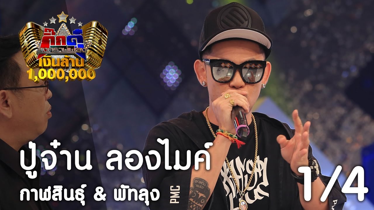 กิ๊กดู๋ : ประชันเงาเสียง ปู่จ๋าน ลองไมค์ [21 มี.ค. 60] (1/4) Full HD
