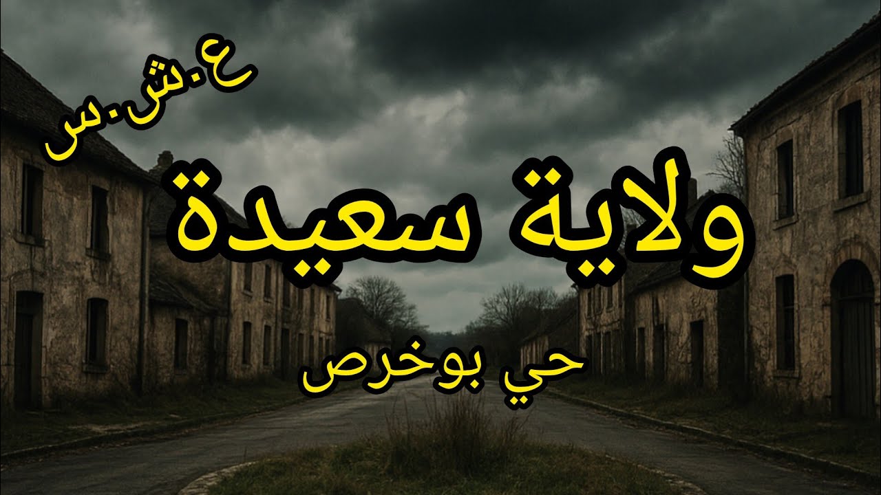 #العشرية قصة عمي محمد مع حسين في حي بوخرص 