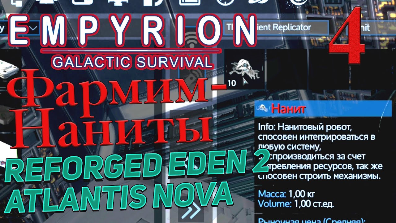 Empyrion  Galactic Survival  v 1.13 ➤ 4 ✦КАК ФАРМИТЬ НАНИТЫ✦