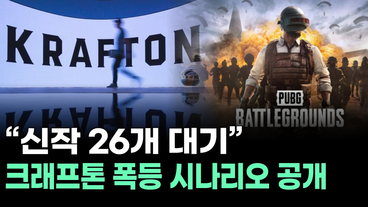 &ldquo;신작 26개 대기&rdquo; 크래프톤 폭등 시나리오 공개
