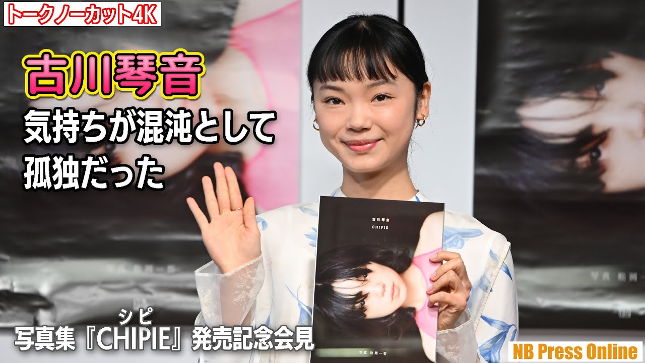 古川琴音「気持ちが混沌として孤独だった」写真集『CHIPIE』発売記念会見【トークノーカット4K】