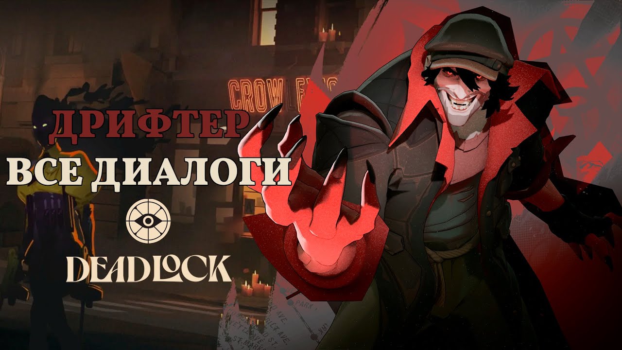 DRIFTER (Скиталец) — ВСЕ ДИАЛОГИ НА РУССКОМ | Deadlock (Valve)