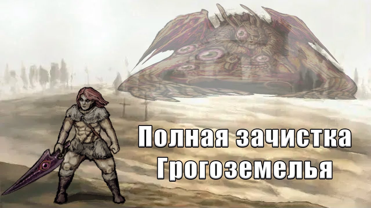 Экстерминатус подземелий Грога & Горота