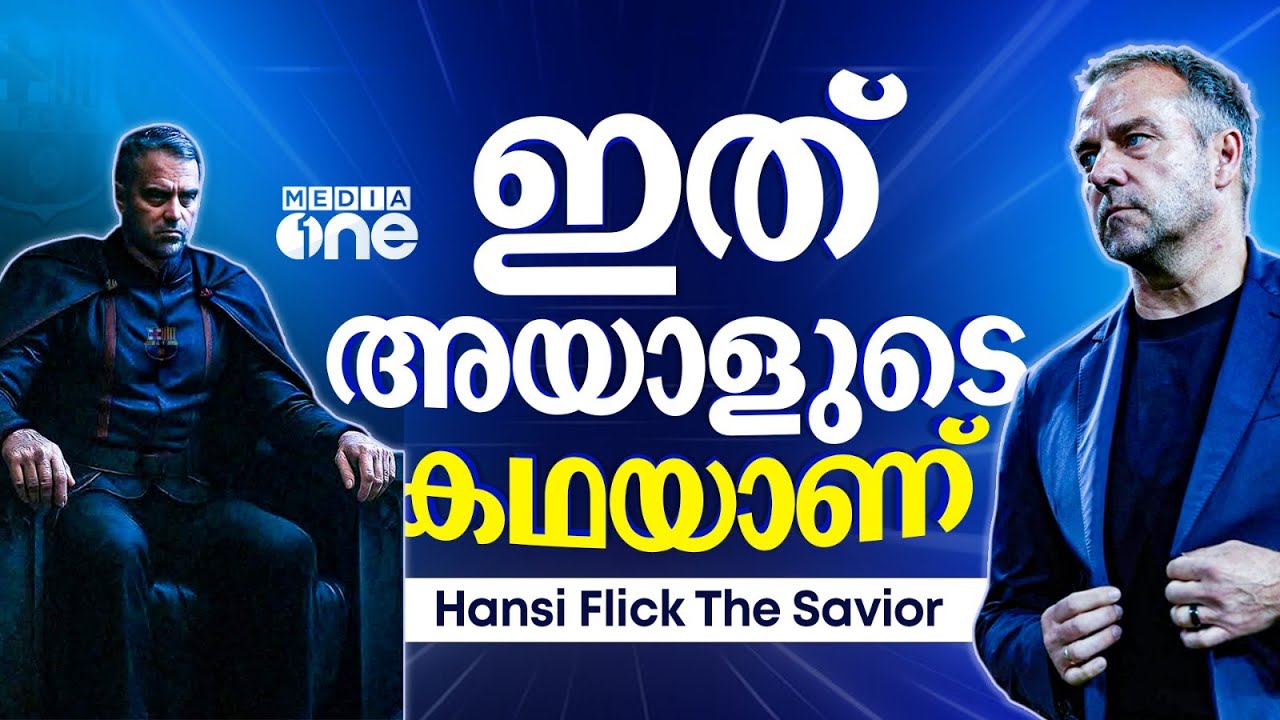 കാറ്റലോണിയയുടെ രക്ഷകൻ; തകർന്നടിഞ്ഞ ബാഴ്‌സയെ ഫ്‌ളിക്ക് രക്ഷിച്ചത് എങ്ങനെ? | Hansi Flick | Barcelona