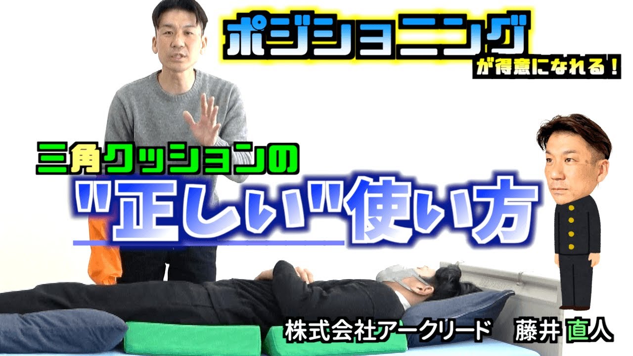 ポジショニングが得意になれる！三角クッションの