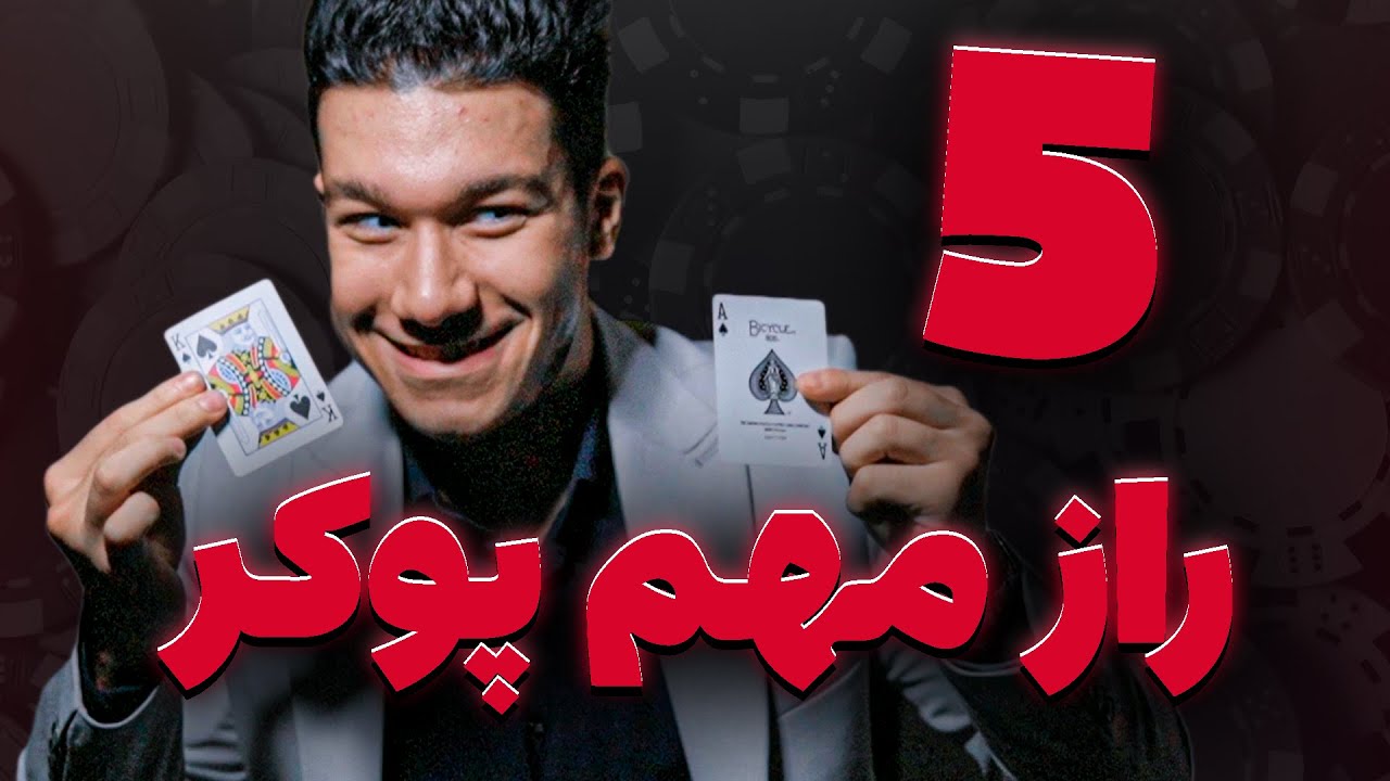 5 ترفند طلایی برای برنده شدن در پوکر!