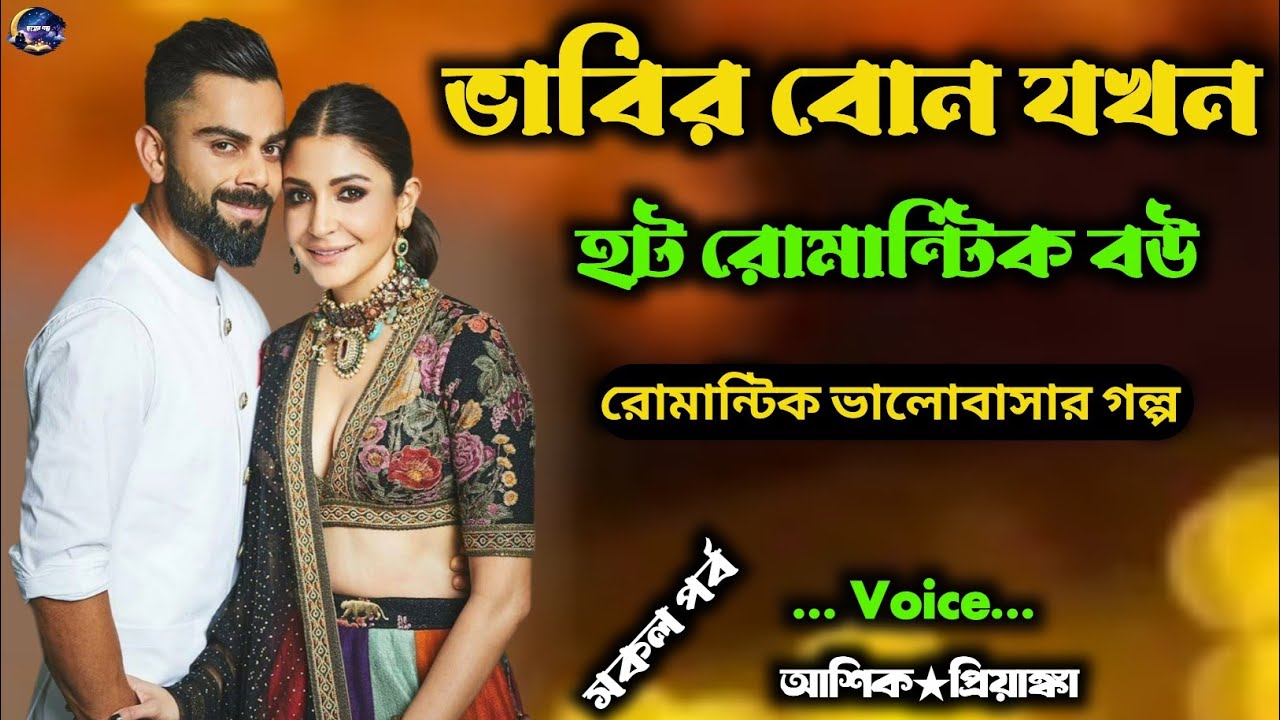 ভাবির বোন যখন হট রোমান্টিক বউ | সকল পর্ব / Romantic love story | Voice : আশিক★প্রিয়াংকা 
