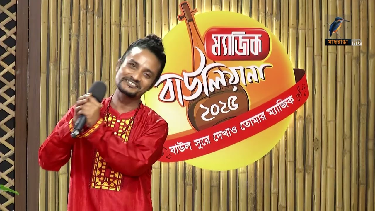 মধুর কন্ঠে গান শুনে বিচারক বললেন ফ্যান্টাস্টিক | Magic Bauliana 2025
