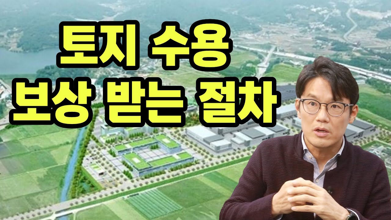 토지 수용 보상 받는 절차