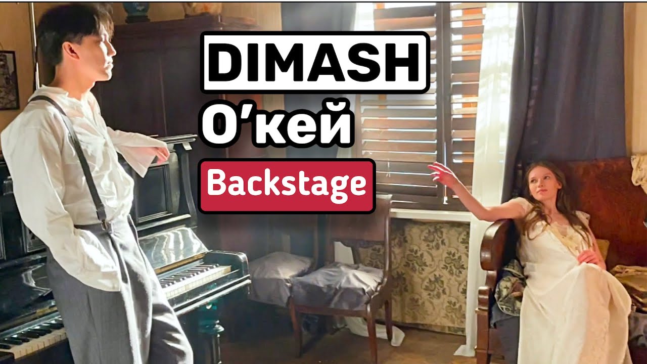 DIMASH-ГДЕ И КАК СНИМАЛИ КЛИП НА ПЕСНЮ ОК’ЕЙ? ||BACKSTAGE