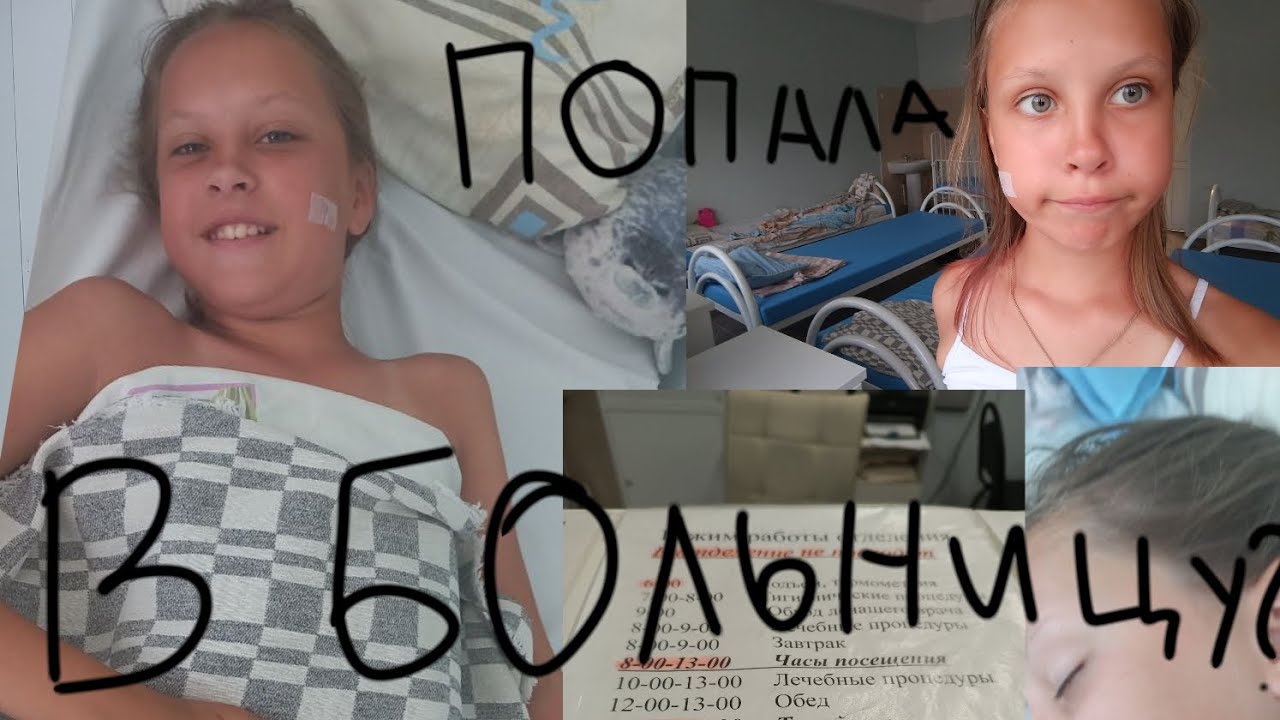 ВЛОГ ИЗ БОЛЬНИЦЫ!!! 1 РАЗ В БОЛЬНИЦЕ😱