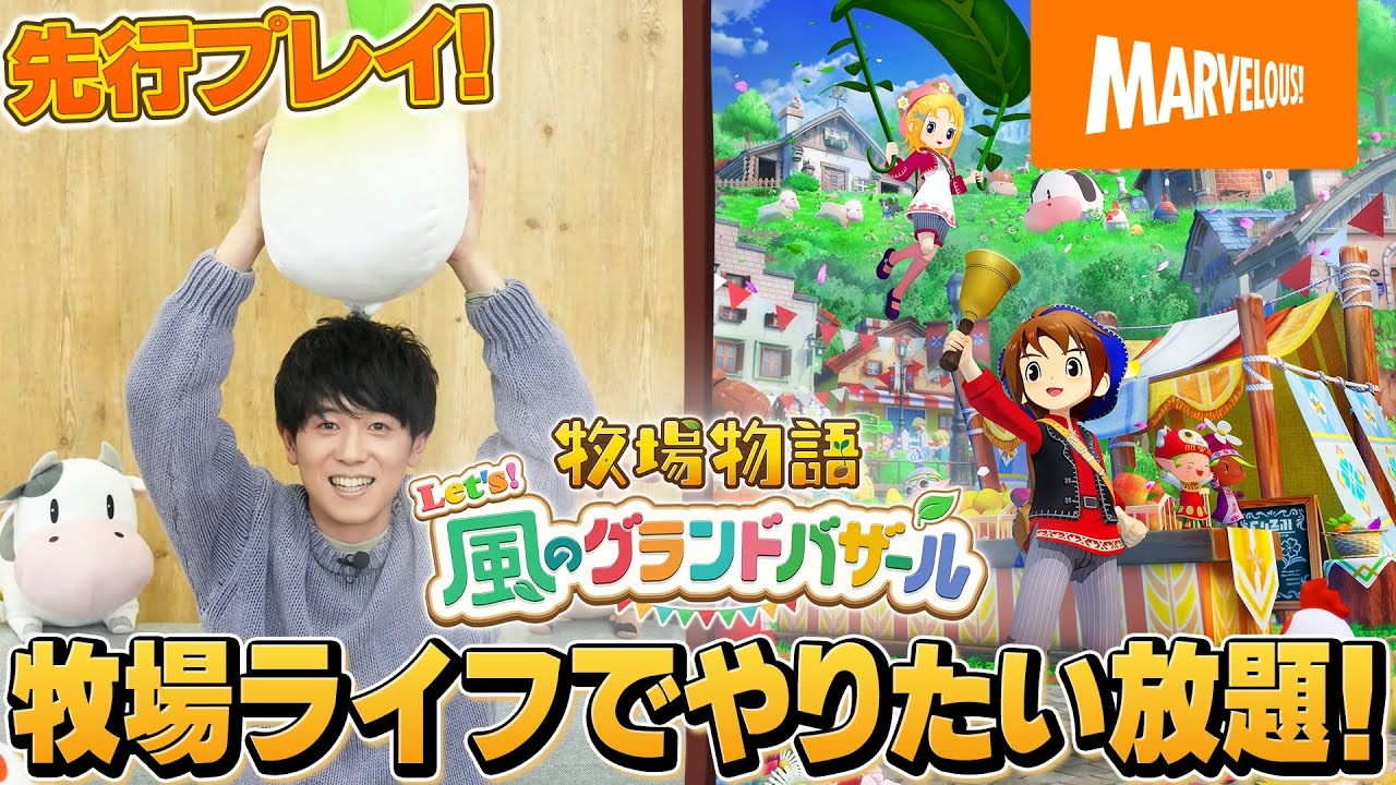 【先行プレイ継続!?】『牧場物語 Let's！風のグランドバザール』山下大輝のグラバザ生活【やりたい放題します。編】