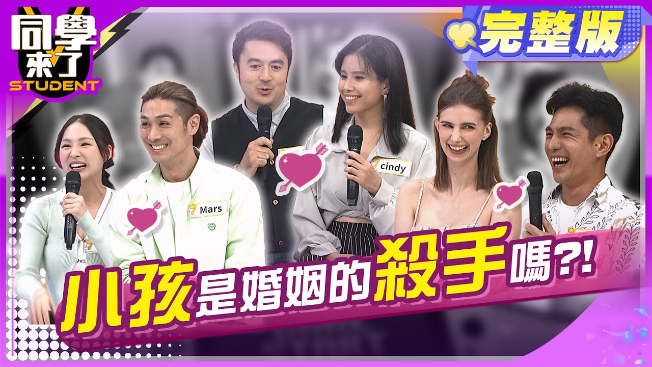 好崩潰!! 新手爸媽搞不定小BB!! | Cindy、班傑、熊熊、Mars、佳娜、祖雄、許常德、舒舒、敲敲、建銘、MG2024.6.5.【同學來了完整版】@StudentsComing