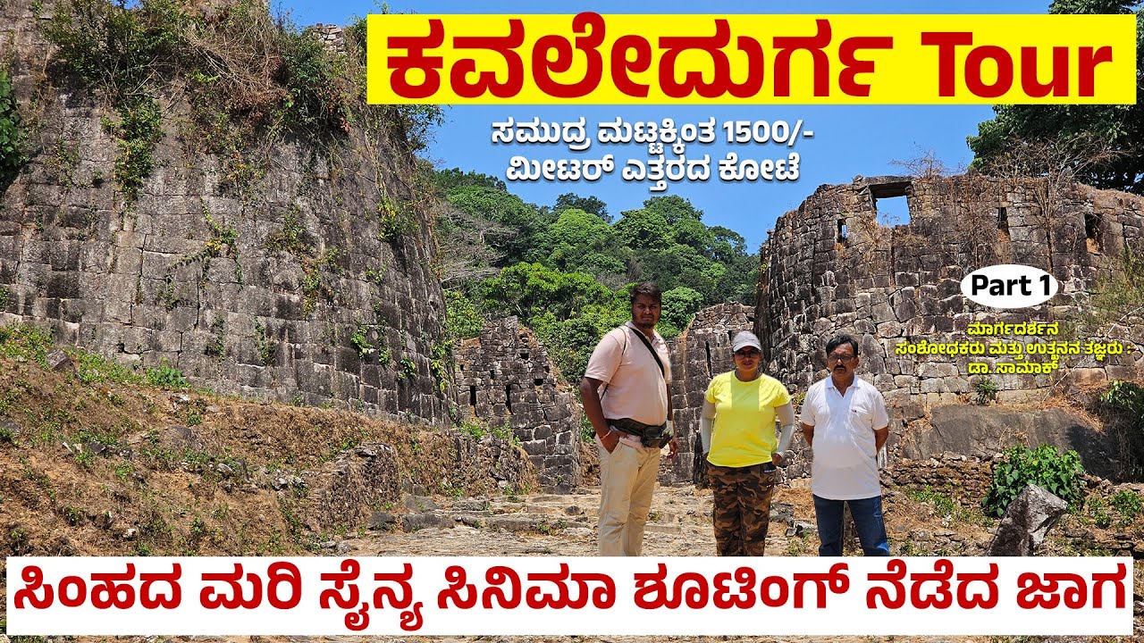 ಕೆಳದಿ ಸಾಮ್ರಾಜ್ಯದ ಬೃಹತ್  ಕೋಟೆ  ಕವಲೇದುರ್ಗ ಟೂರ್ - 1500mtr Above Sea level -  kavale durga fort 1