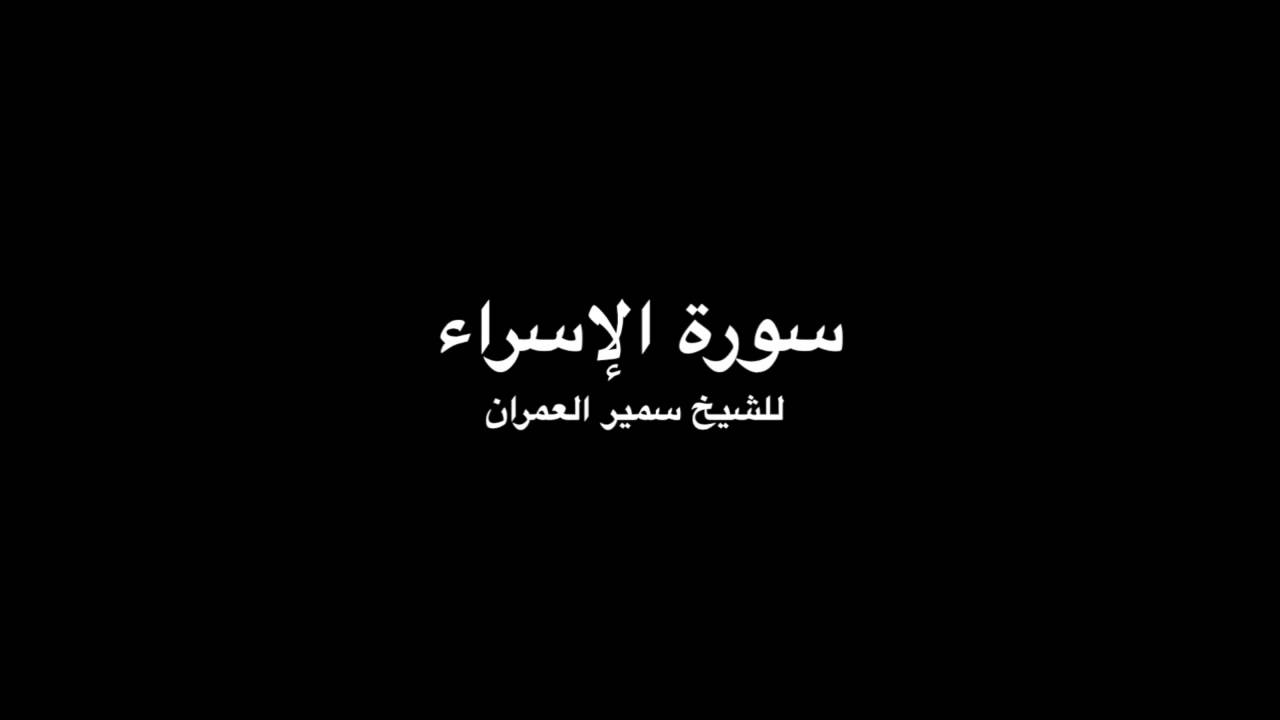 Surat Al-Isra, Samir Alumran - سورة الإسراء للشيخ سمير العمران