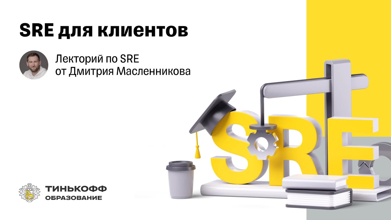 Лекторий по SRE: SRE для клиентов