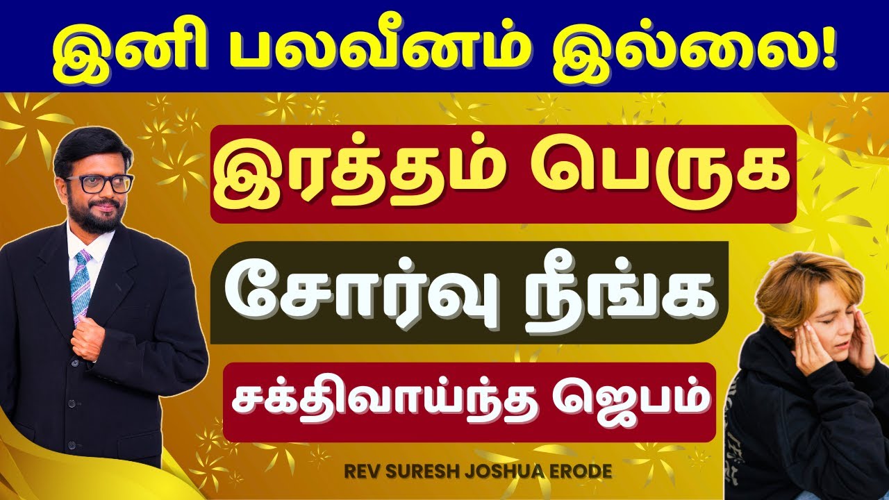 உடனடி சுகம் ✝️ இரத்தம் பெருகி பலவீனம் நீங்க ஜெபம் | Healing Prayer in Tamil