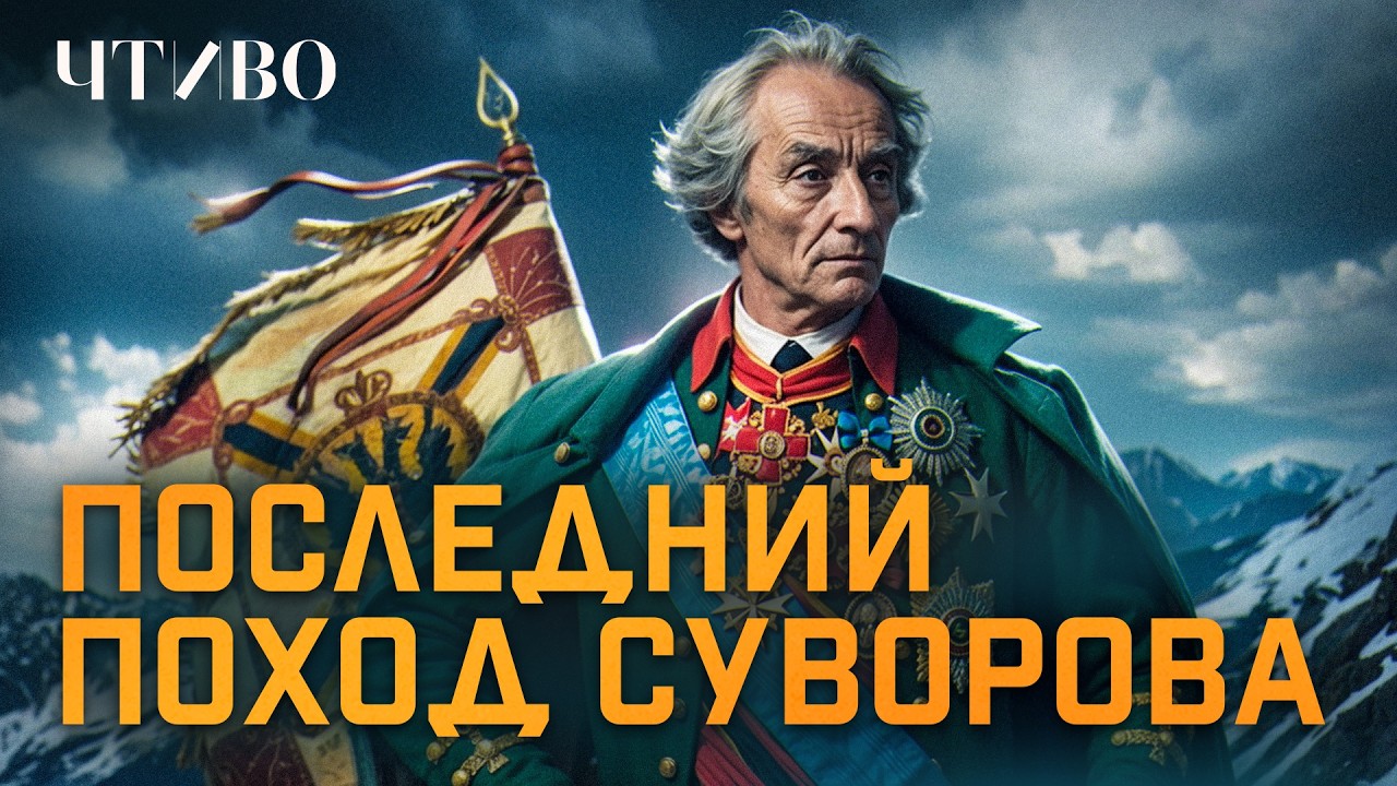 Зачем союзники загнали Суворова в Альпы и почему это не сработало / ЧТИВО