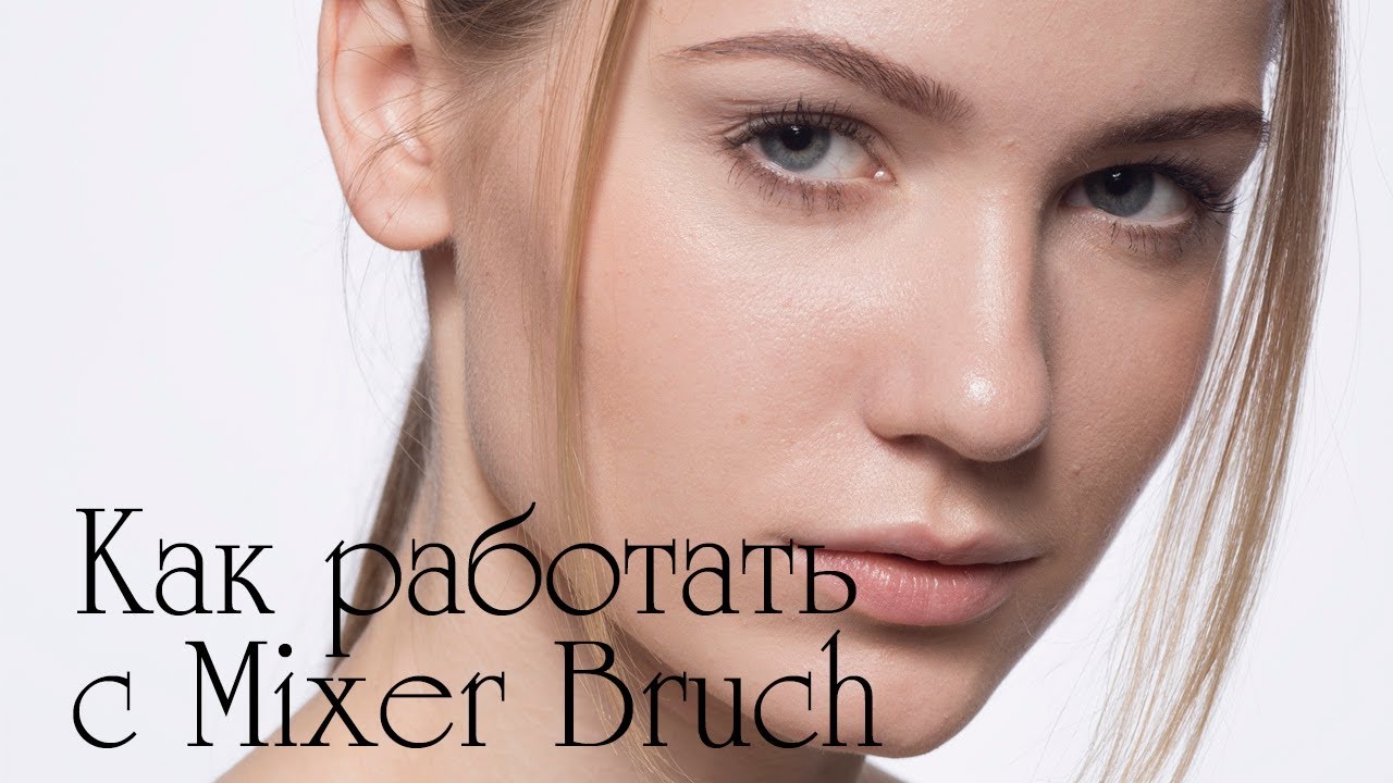Как работать с Mixer Bruch