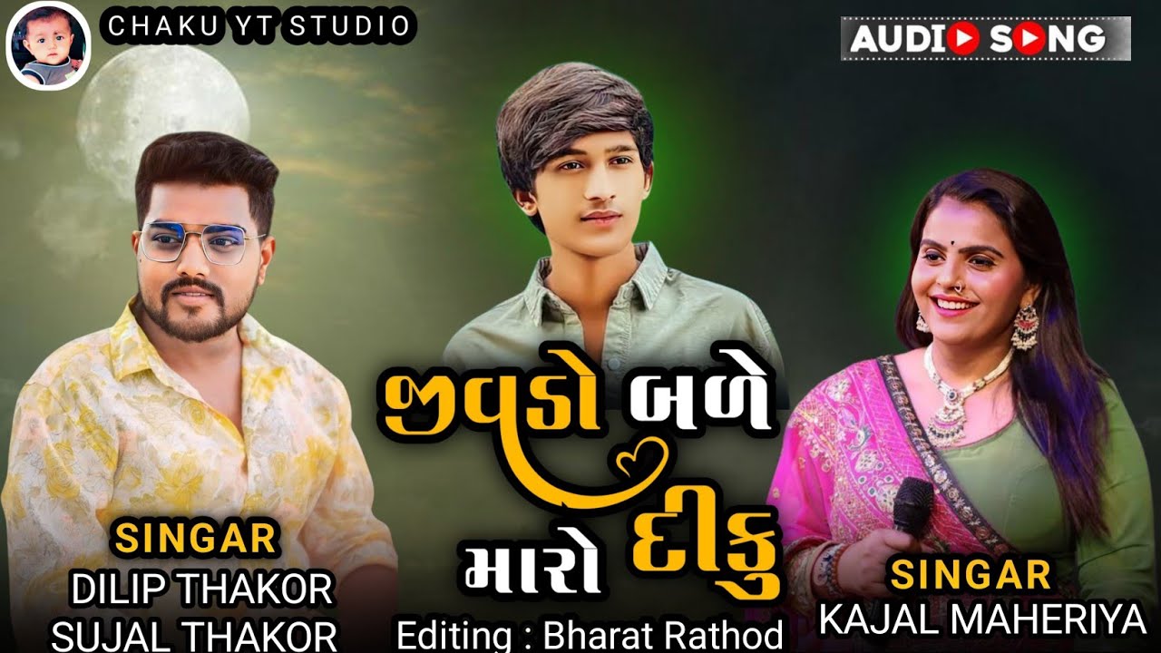 જીવડો બળે દીકુ મારો જીવડો બળે || JIVADO BARE DIKU MARO || NEW TRENDING SONGS #gujrati 