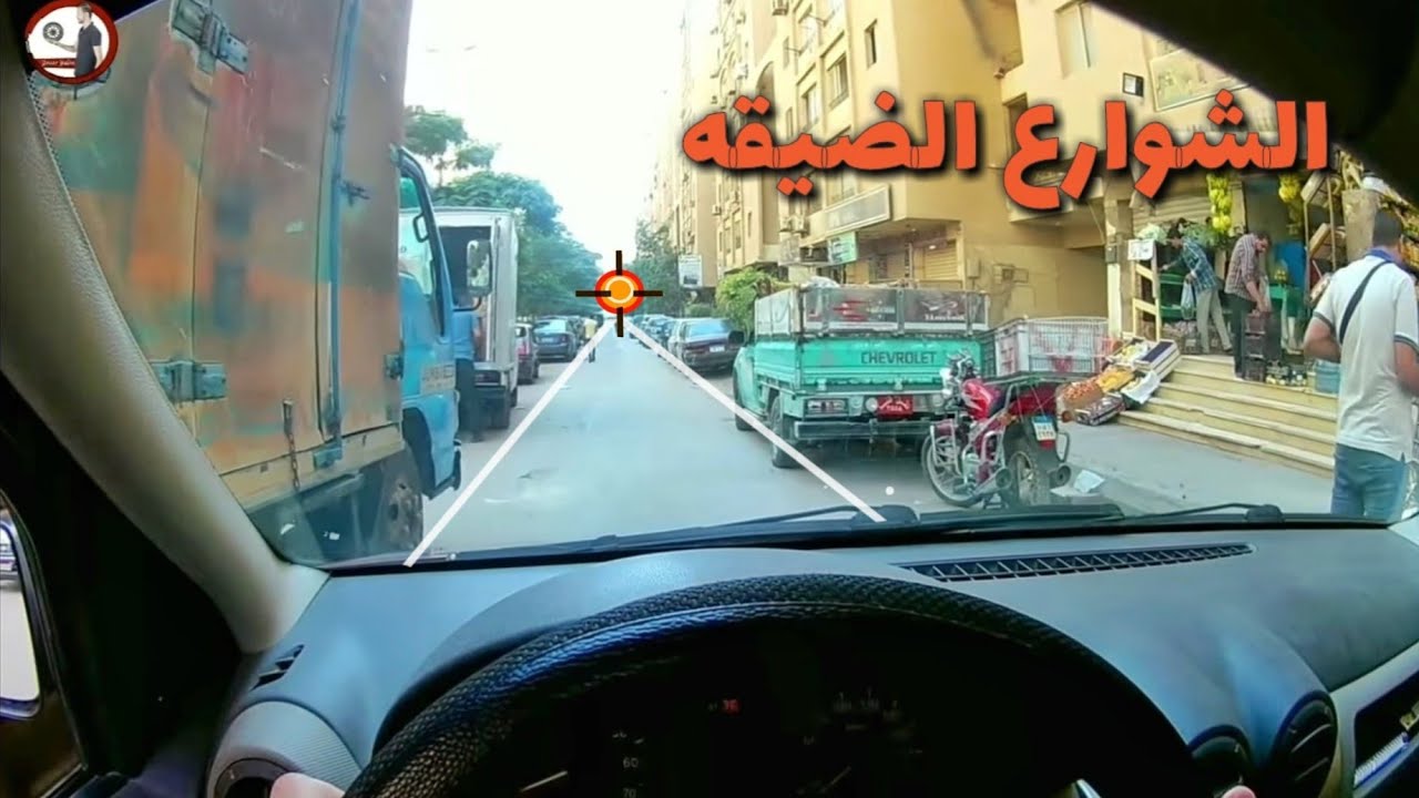 كيفيه قيادة السياره في الشوارع الضيقة؟
