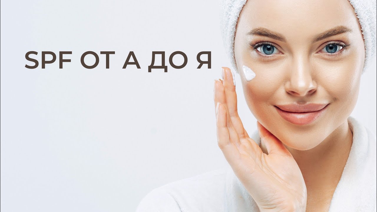 SPF защита ЗА и Против