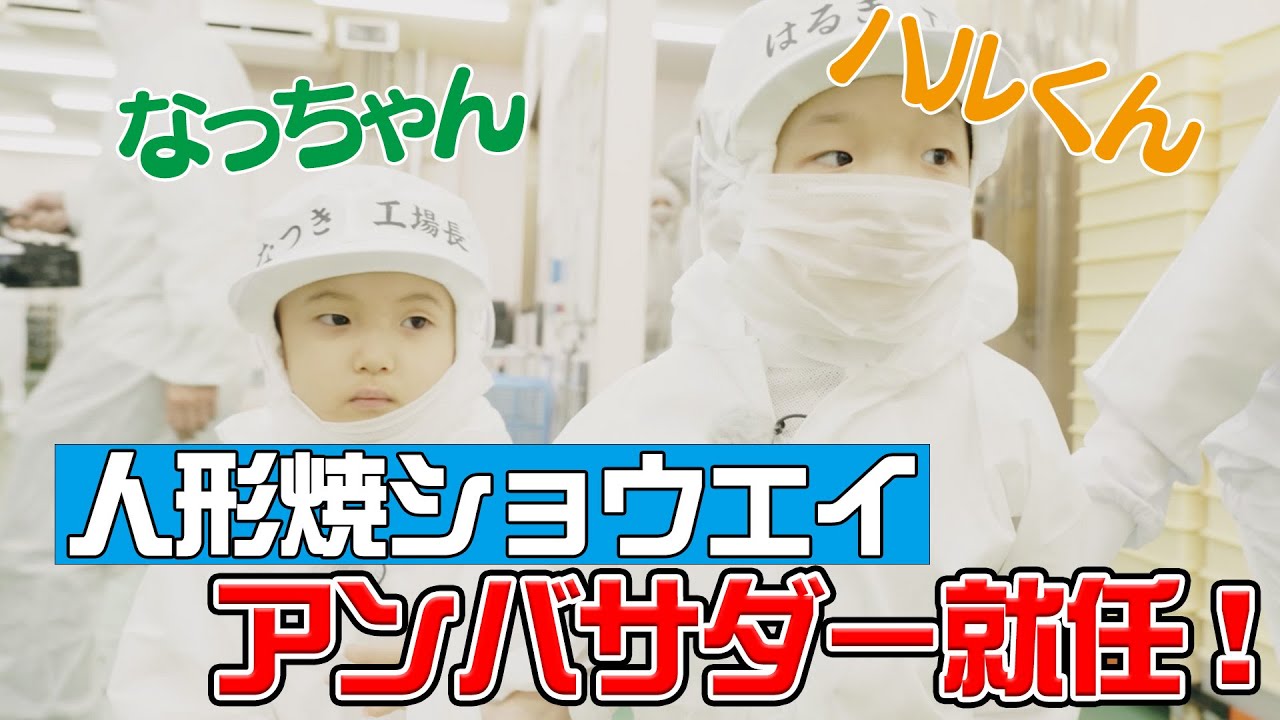 【江戸祭人形焼アンバサダー】ハルくん＆なっちゃん 江戸祭人形焼1日工場長就任！