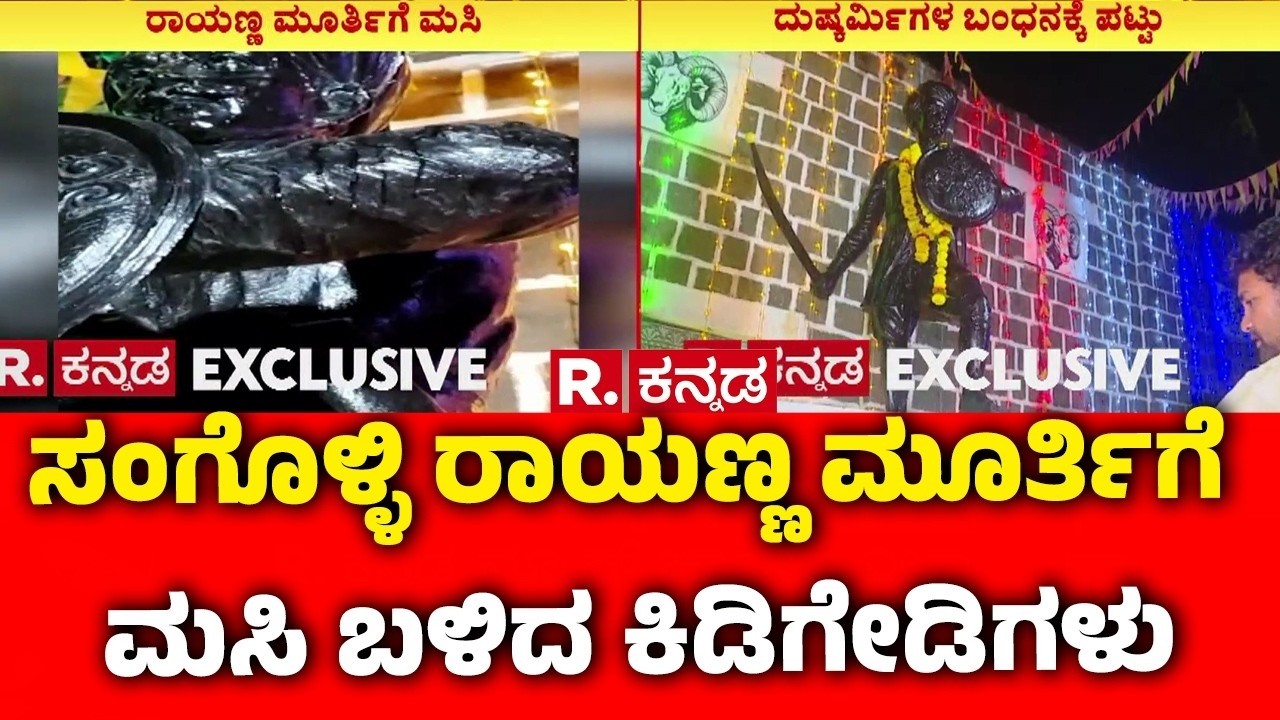 Miscreants Smeared Ink On Sangolli Rayanna’s Statue In Belagavi:ರಾಯಣ್ಣ ಮೂರ್ತಿಗೆ ಮಸಿ ಬಳಿದ ಕಿಡಿಗೇಡಿಗಳು