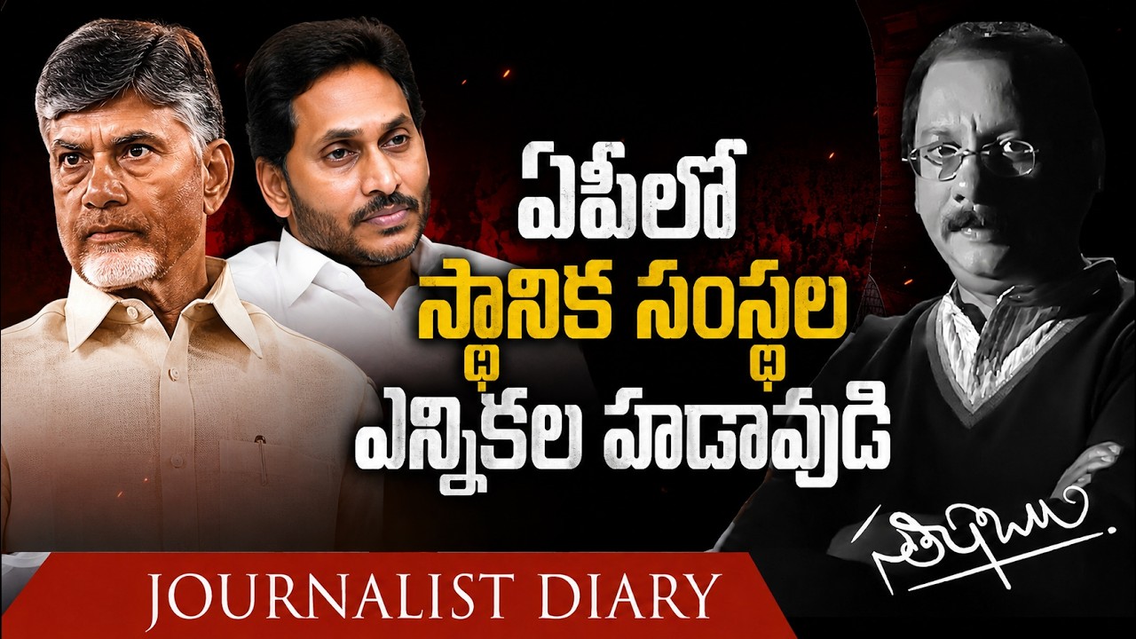AP Local Body Elections Hadaavudi | TDP vs YSRCP Strategy  |Journalist Diary