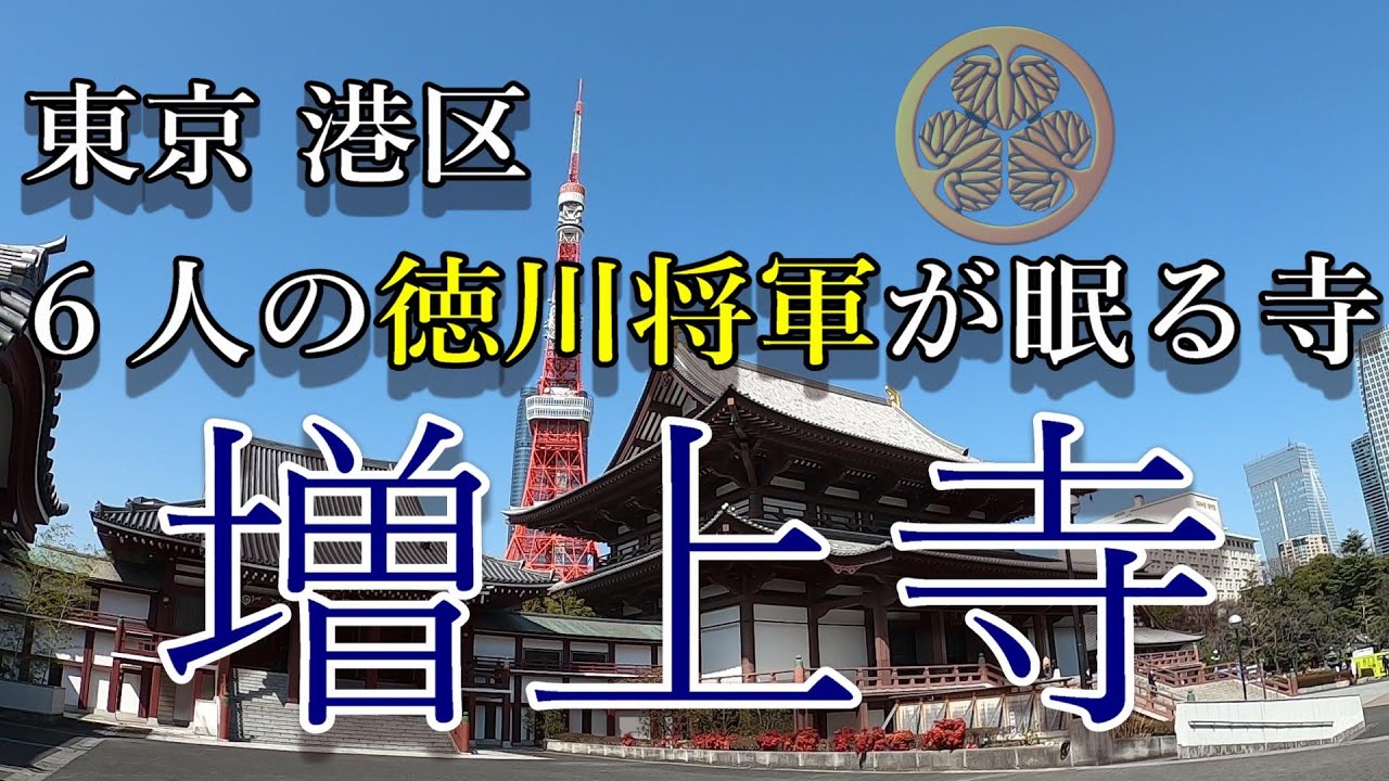 【歴史散歩】徳川将軍６人が眠るお寺を歴史散歩！東京のど真ん中に残されている徳川将軍家の記憶【徳川家康】