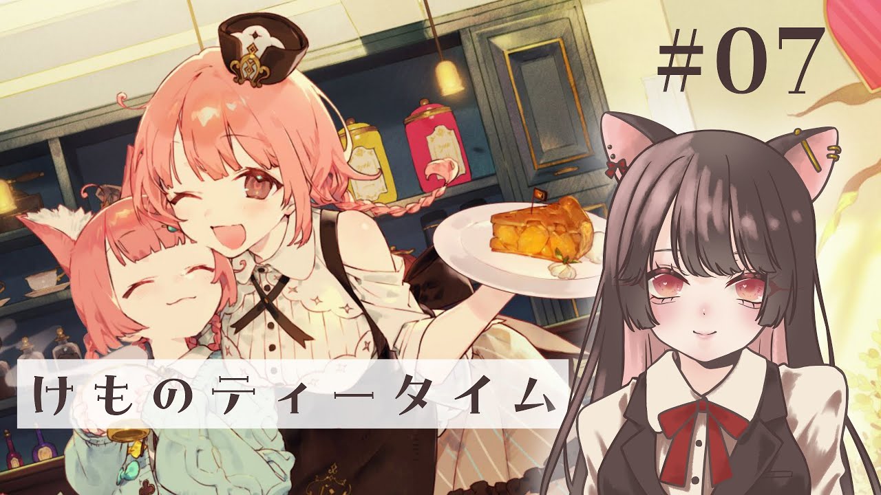 #07【けものティータイム】二周目