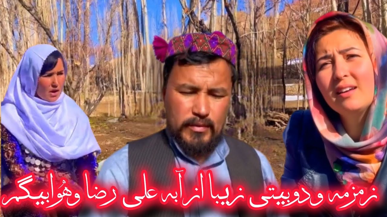 زمزمه ودوبیتی زیبا از آقای سلحشورکمرک آبه علی رضا وهوابیگم 