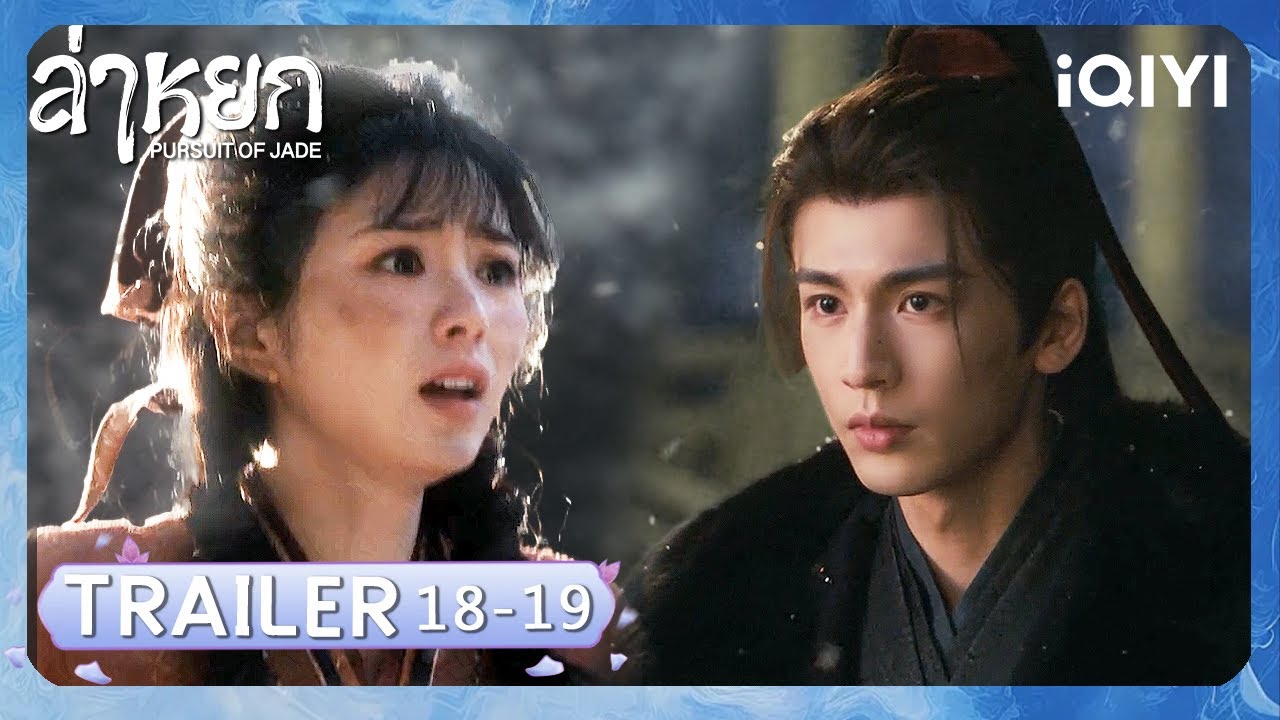 TRAILER|EP18-19|ล่าหยก (Pursuit of Jade)|จางหลิงเฮ่อ/เถียนซีเวย(ไม่เรียงตามลำดับ)| iQIYI Thailand