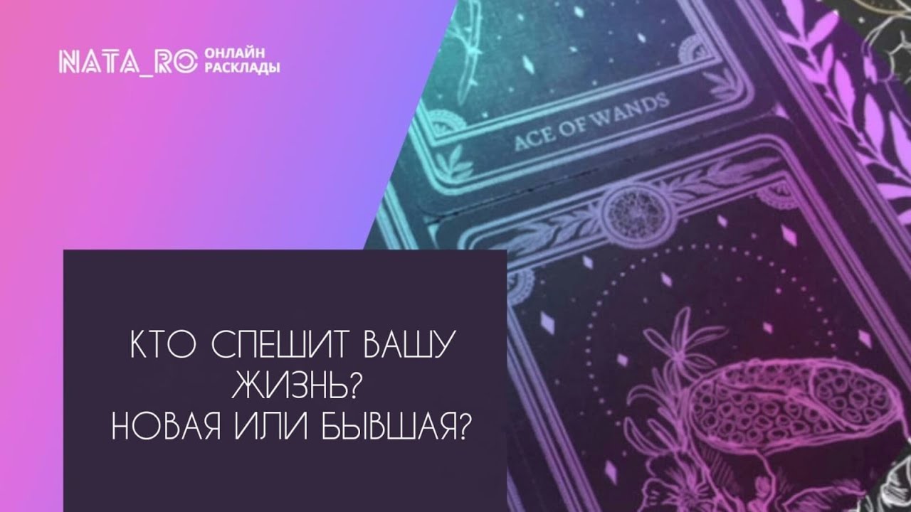 Кто спешит в Вашу жизнь? Новая или Бывшая?...| Расклад на таро | Онлайн канал NATA_RO