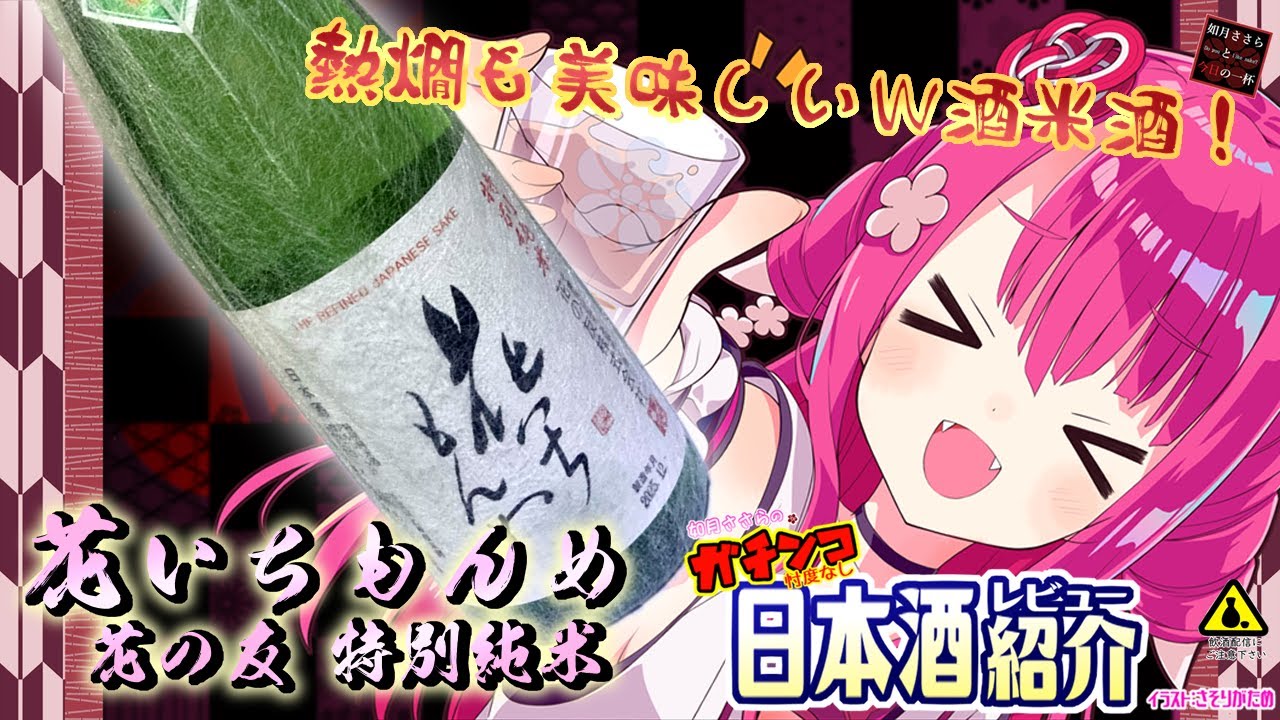【花いちもんめ】如月ささらのガチンコ日本酒レビュー！【花の友 特別純米】