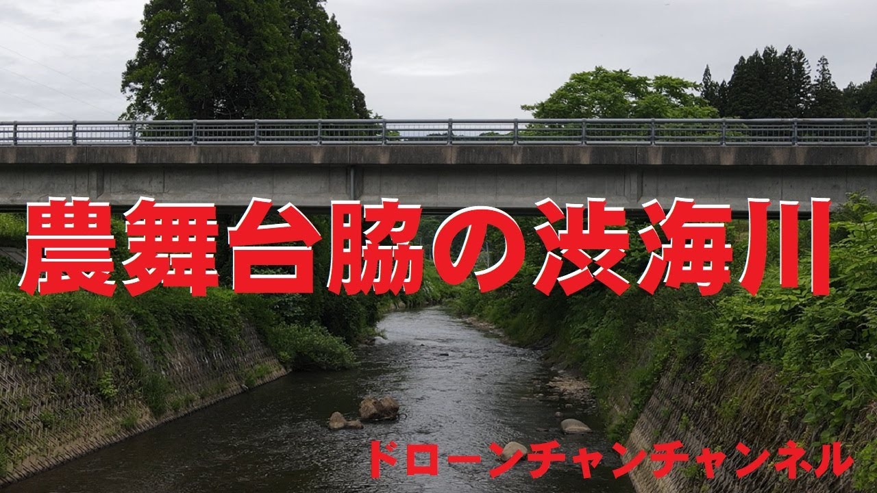 まつだい雪国農耕文化村センター「農舞台」脇を流れている渋海川を撮影　　ドローン空撮　新潟県十日町市松代