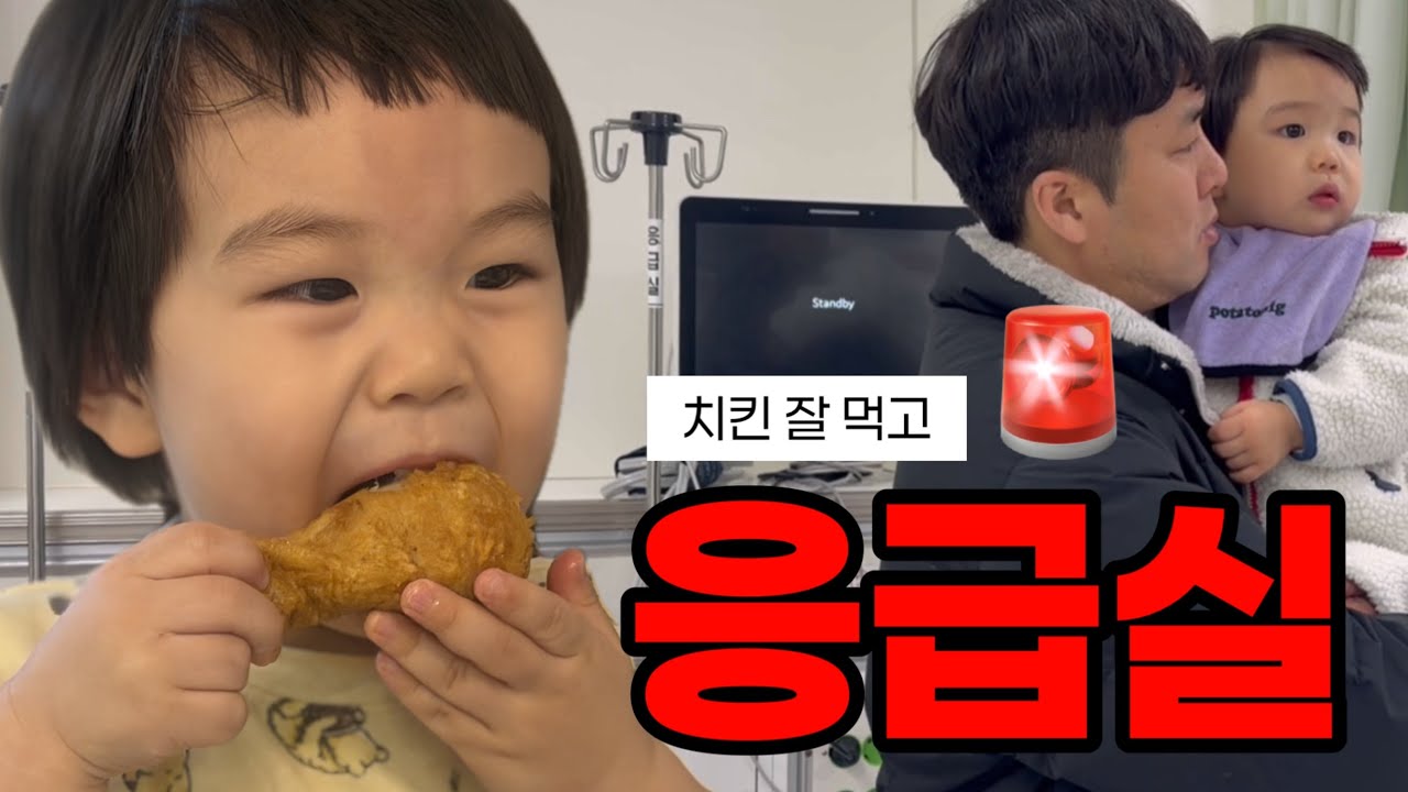 [브이로그] 치킨 잘 먹고 새벽에 응급실행 #육아일기 #응급실 