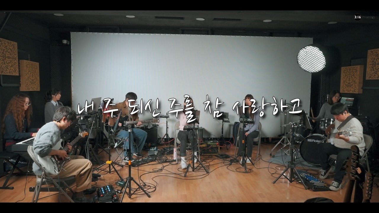 내 주 되신 주를 참 사랑하고 I 3:16 Worship