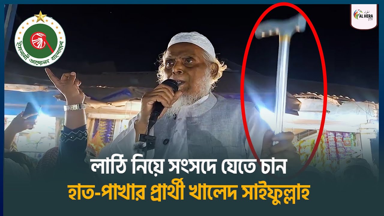লাঠি নিয়ে সংসদে যেতে চান, হাত-পাখার প্রার্থী খালেদ সাইফুল্লাহ || ALHERA J TV