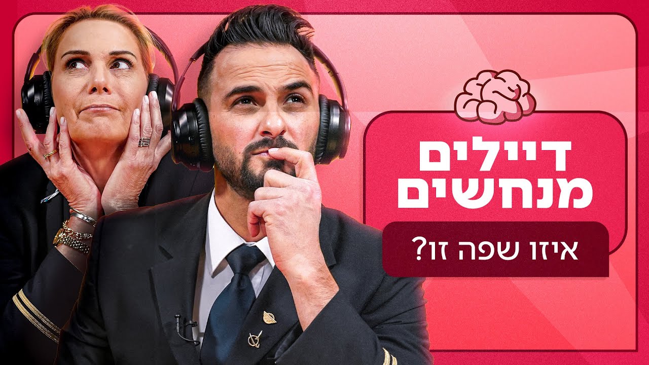 דיילים מנחשים: איזו שפה זו? 🌎 | ניחוש מושכל