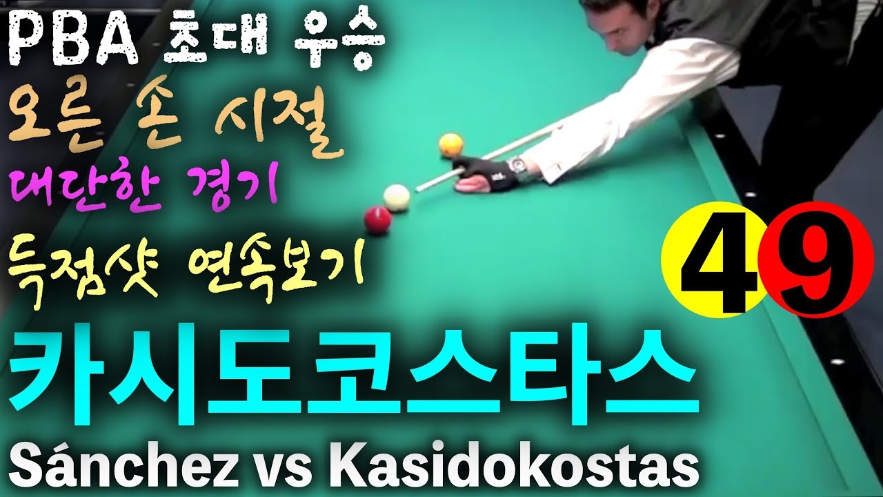 🔴🟡⚪️  '그리스 당구신' 필리포스 Filipos Kasidokostas 득점샷 연속보기