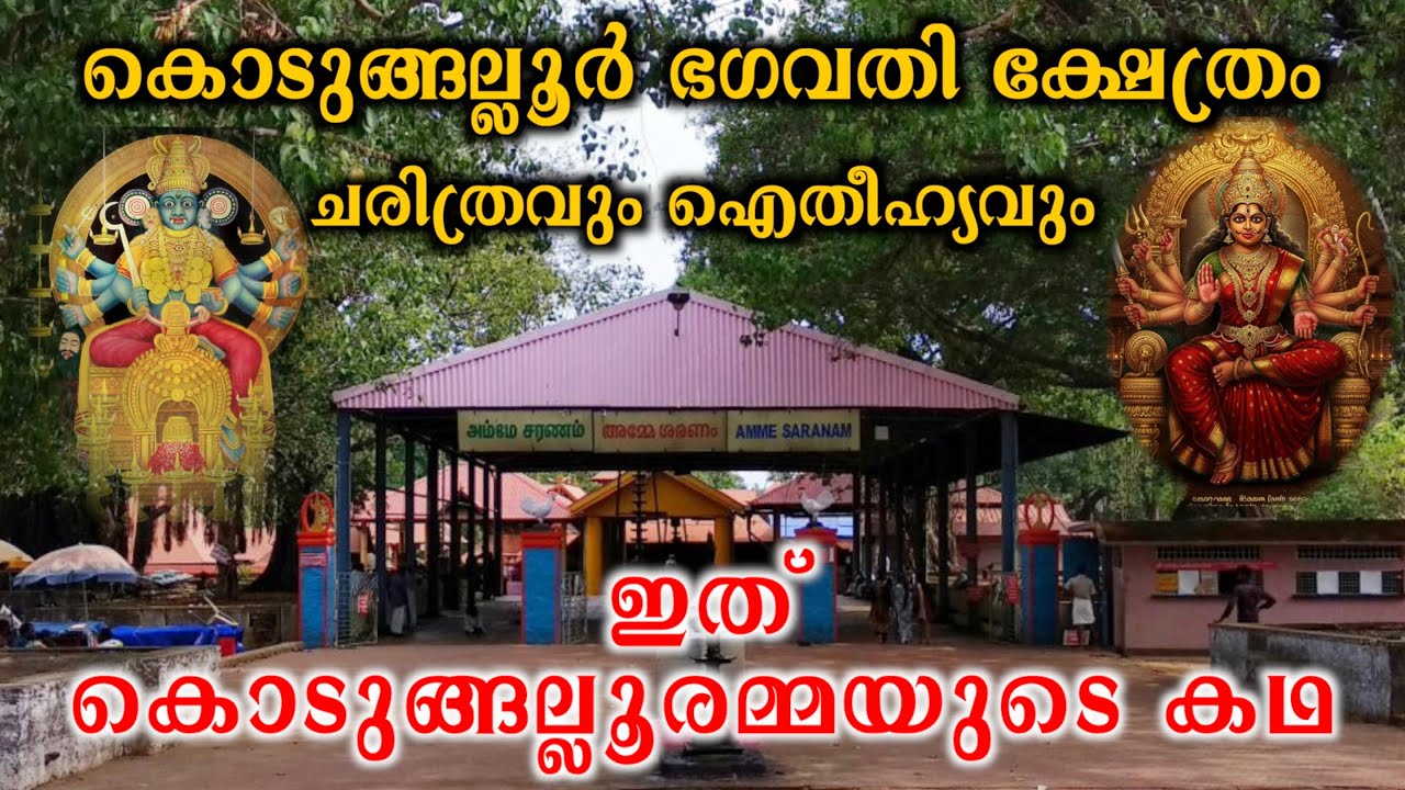 ഇത് കൊടുങ്ങല്ലൂരമ്മയുടെ കഥ | Kodungallur Temple History | Punya Paithrukam