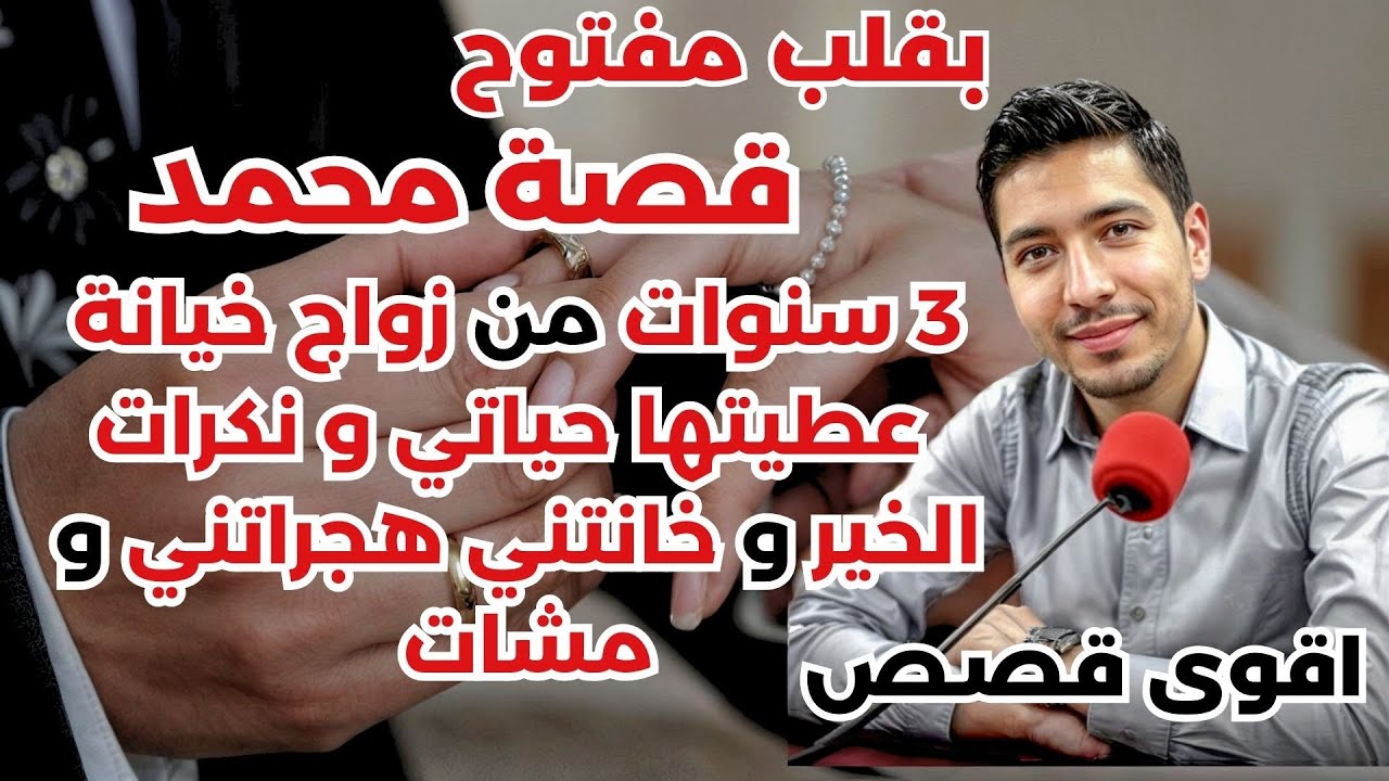 قصة محمد: 3 سنوات من زواج، خيانة عطيتها حياتي و نكرات الخير و خانتني هجراتني و مشات 💔🔥بقلب مفتوح