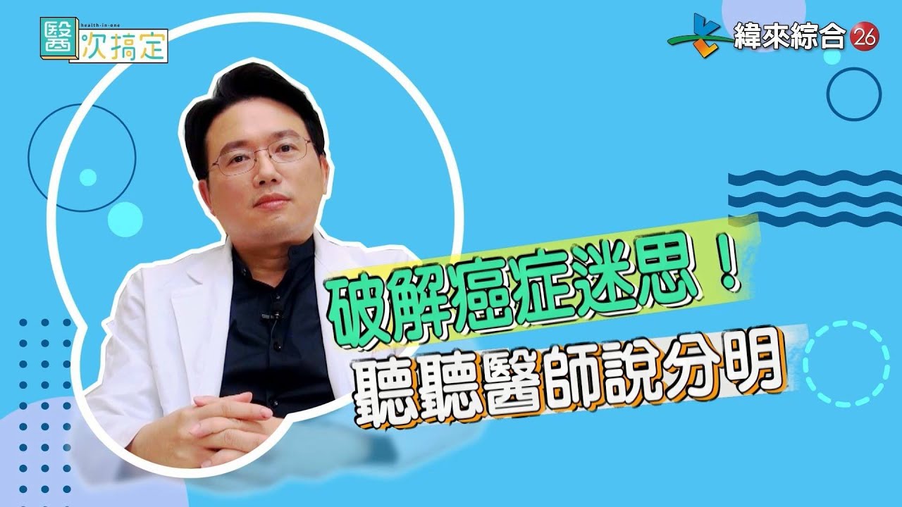癌症「復發」別恐慌！？醫師帶您戰勝它！！－外科 江坤俊醫師