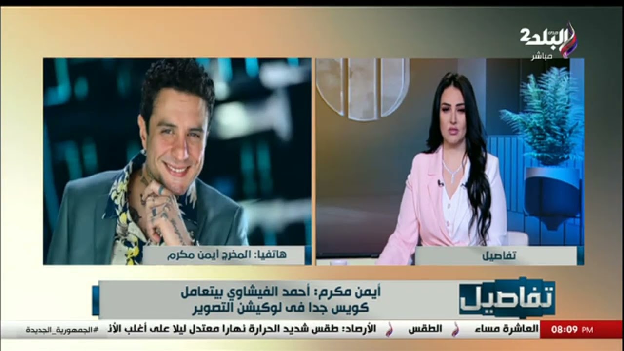 ما الذي حدث في العرض الخاص لفيلم بنقدر ظروفك لأحمد الفيشاوي؟.. المخرج أيمن مكرم يكشف