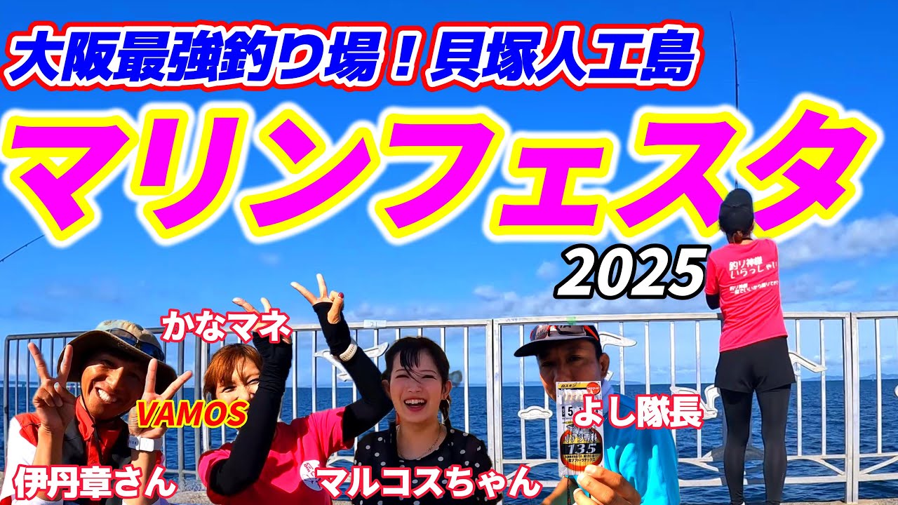 【貝塚人工島】貝塚マリンフェスタ2025～マルコス、伊丹章さんに会える釣り大会～