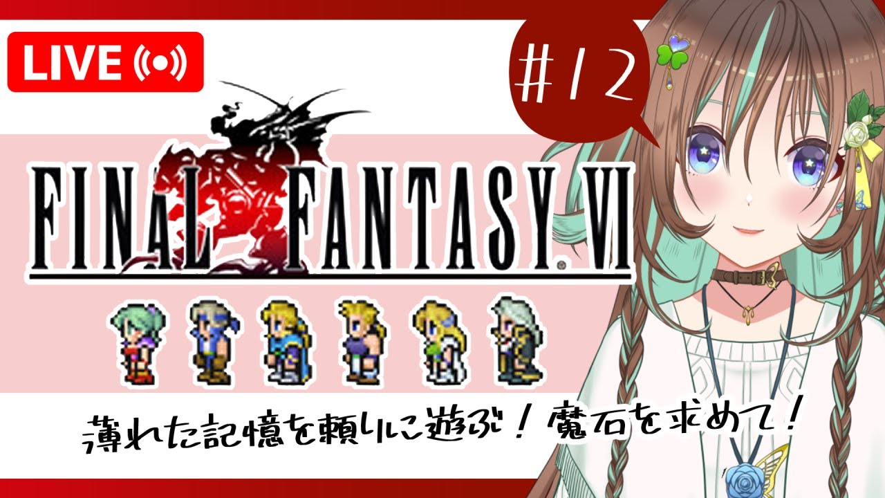 #12【FF6/ネタバレ注意】懐かしい記憶を頼りにファイナルファンタジー６ピクセルリマスター【新人Vtuber】【初見歓迎】