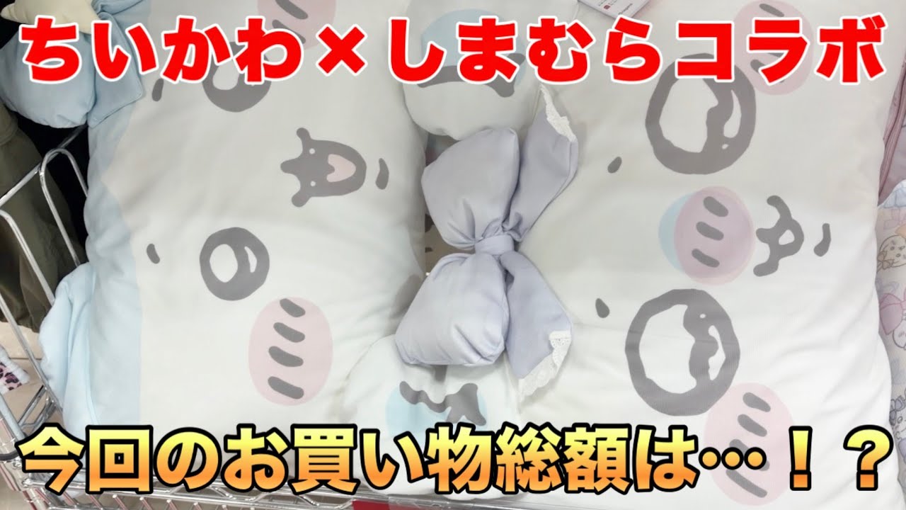 【ちいかわ】まさかの前日発表！しまむらのちいかわコラボ！午後に行ったら意外と残っていてどうしましょう？【推し活】